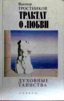 Книга Тростников В. Трактат о любви Духовные таинства, 11-18486, Баград.рф